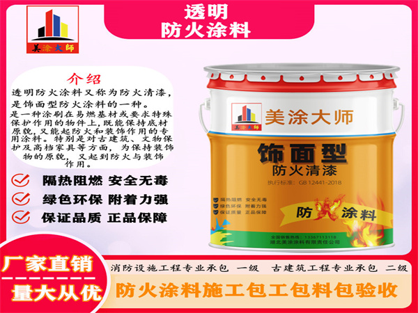 和平透明防火涂料